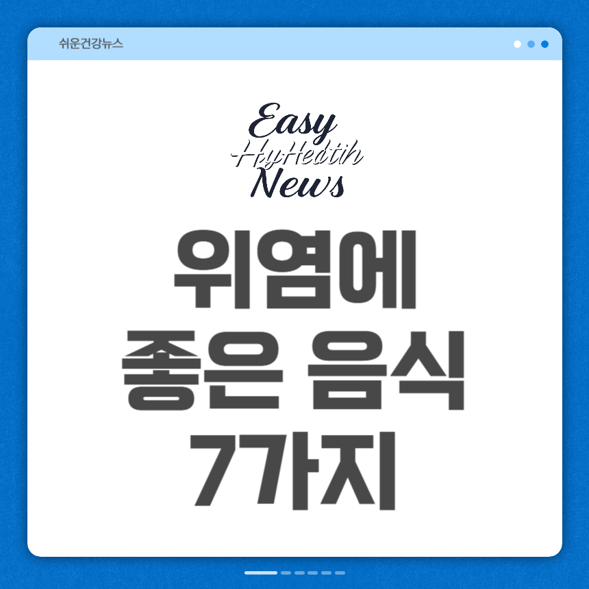 위염에 좋은 음식