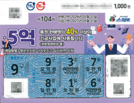 스피또1000 104회 당첨현황 및 입고율