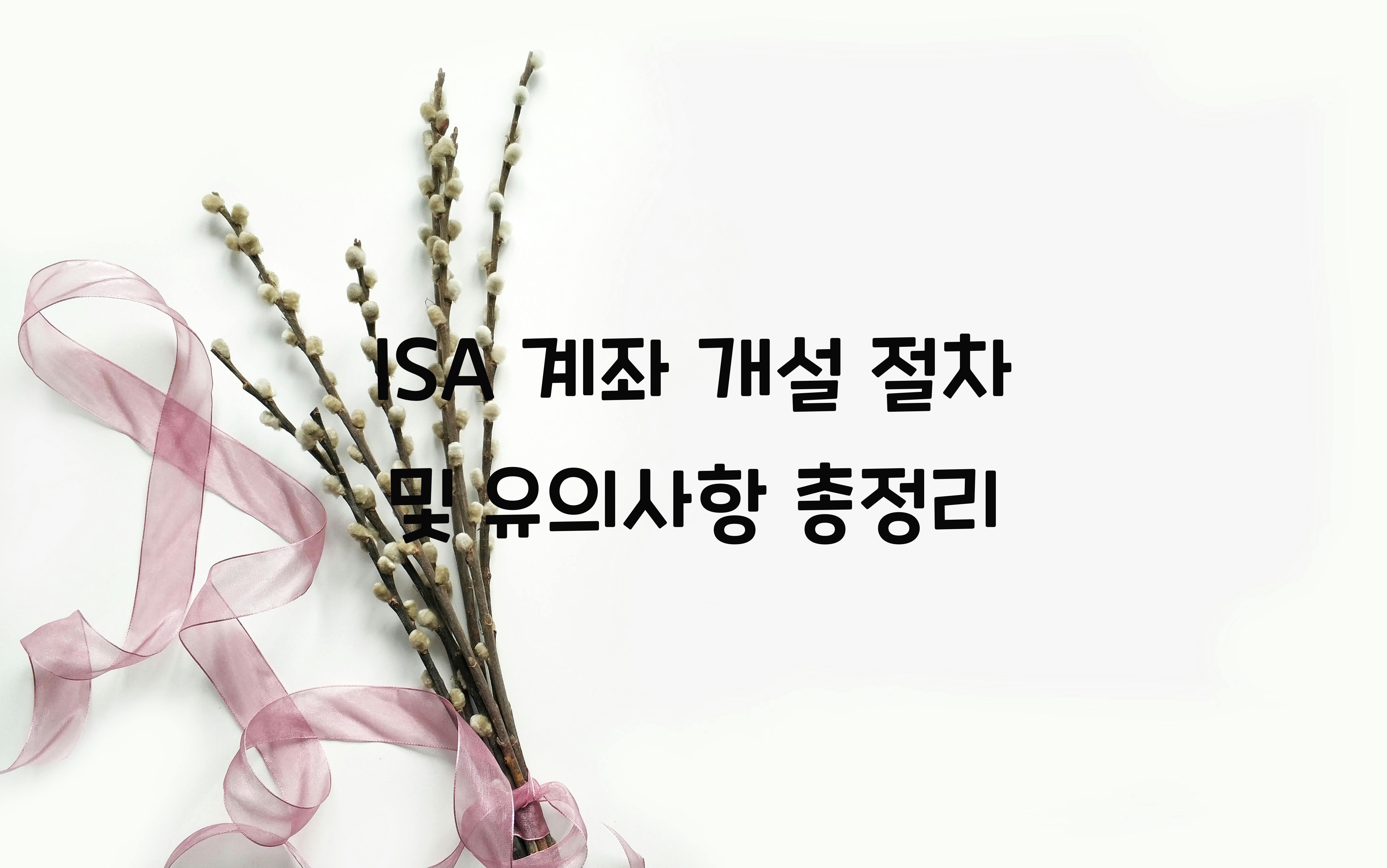 ISA 계좌 개설