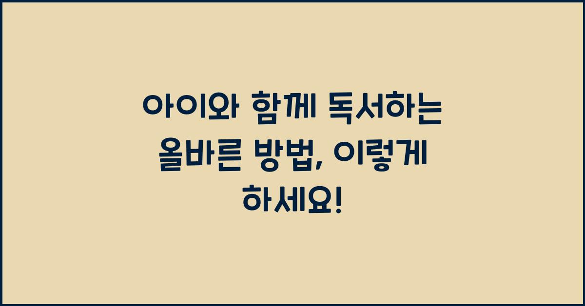 아이와 함께 독서하는 올바른 방법