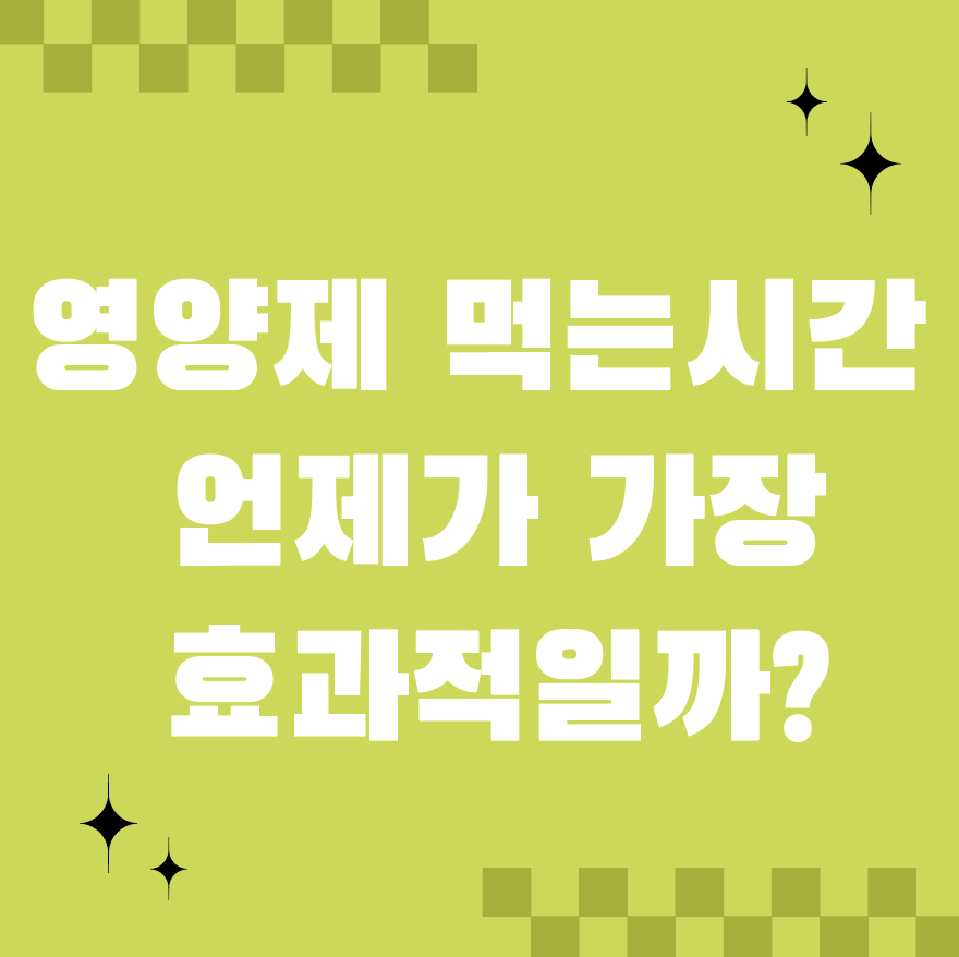 영양제 먹는 시간, 언제가 가장 효과적일까?