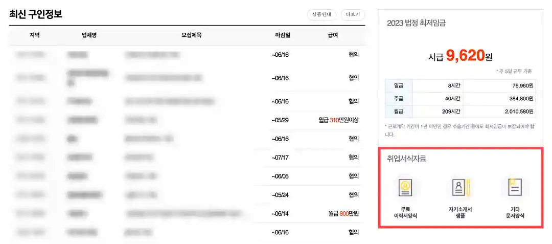 최신-구인정보-및-취업-관련-문서-양식-다운로드