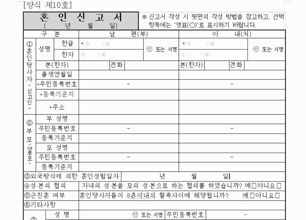 혼인신고 하는법 총정리(절차와 준비물, 주의사항 완벽 가이드)