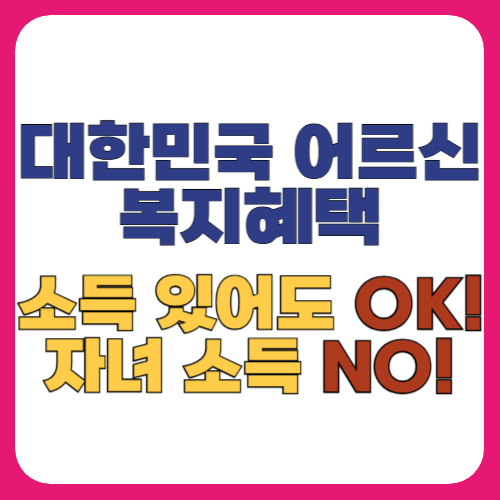 어르신 복지혜택