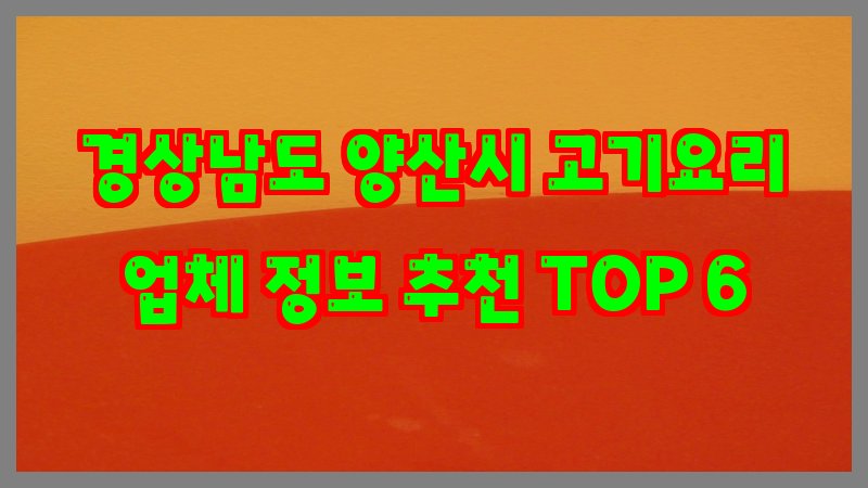 경상남도 양산시 고기요리