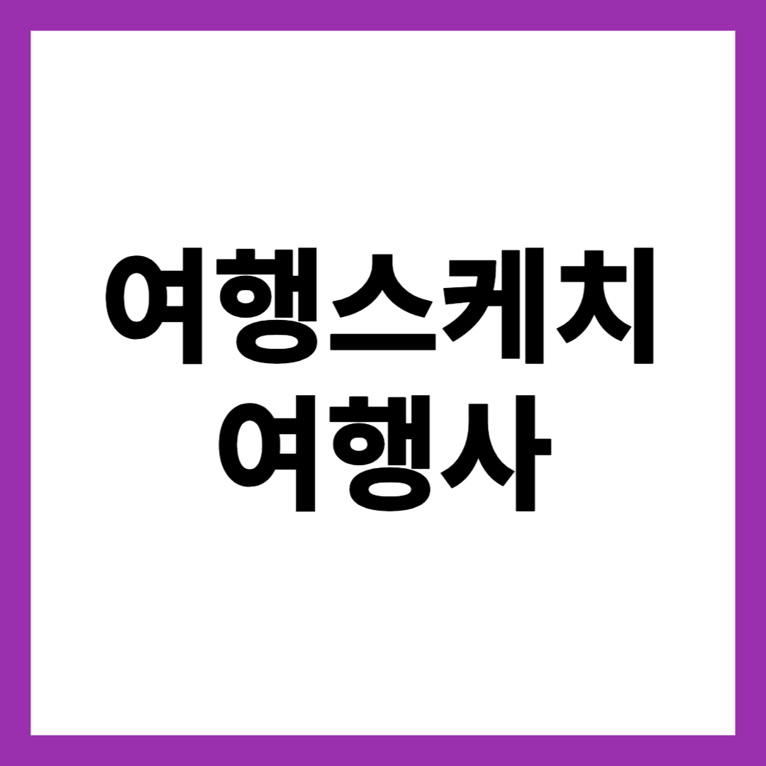 여행스케치 여행사