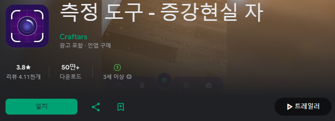 스마트폰 줄자 앱 추천