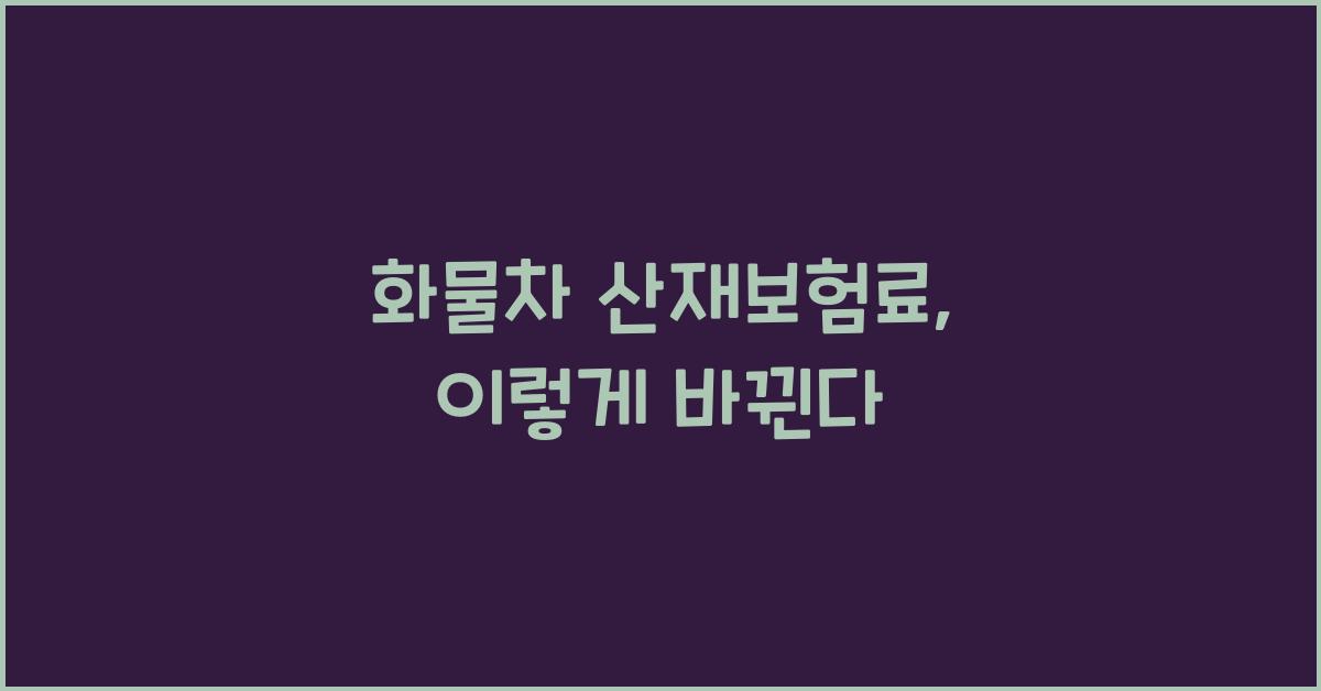 화물차 산재보험료