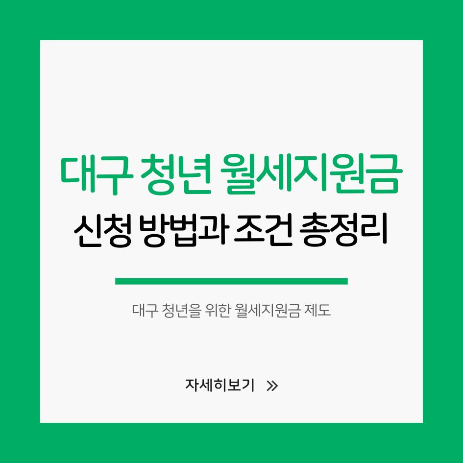 대구 청년을 위한 2025 월세지원금 제도 신청 안내