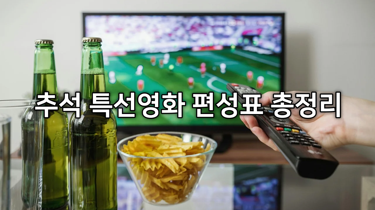 2024년 추석 특선영화 편성표 총정리 - 13일 14일(금/토 TV 케이블 포함)