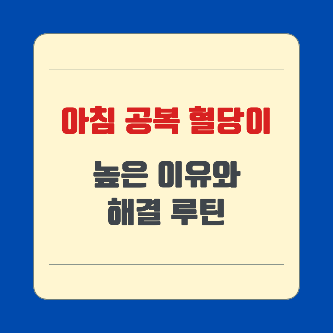 아침 공복 혈당이 높은 이유와 해결 루틴