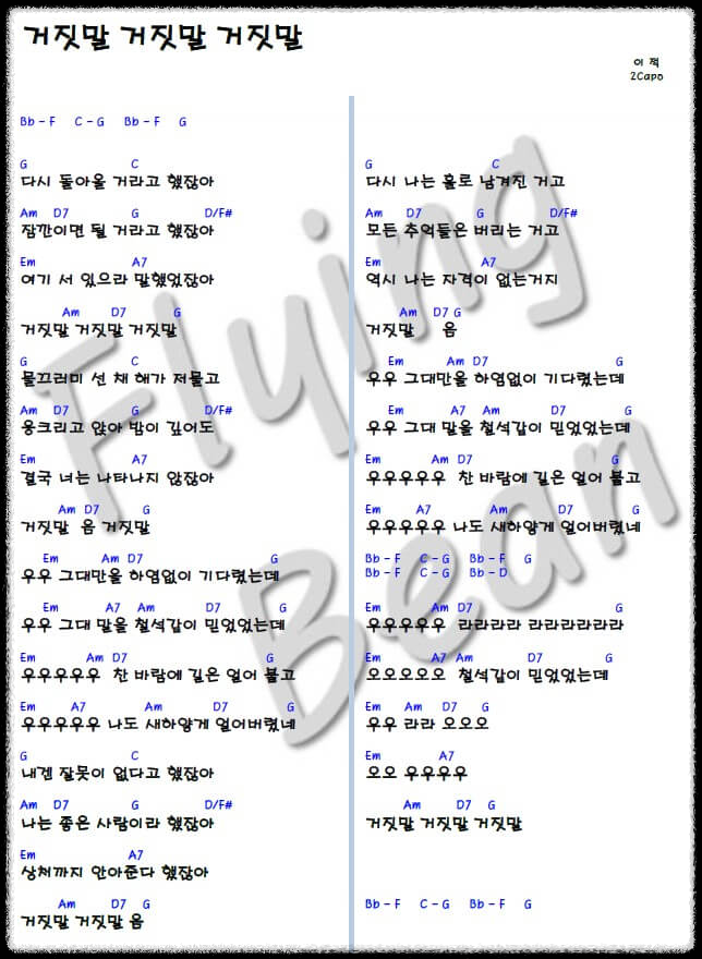 이적의-거짓말거짓말거짓말-쉬운-코드-악보