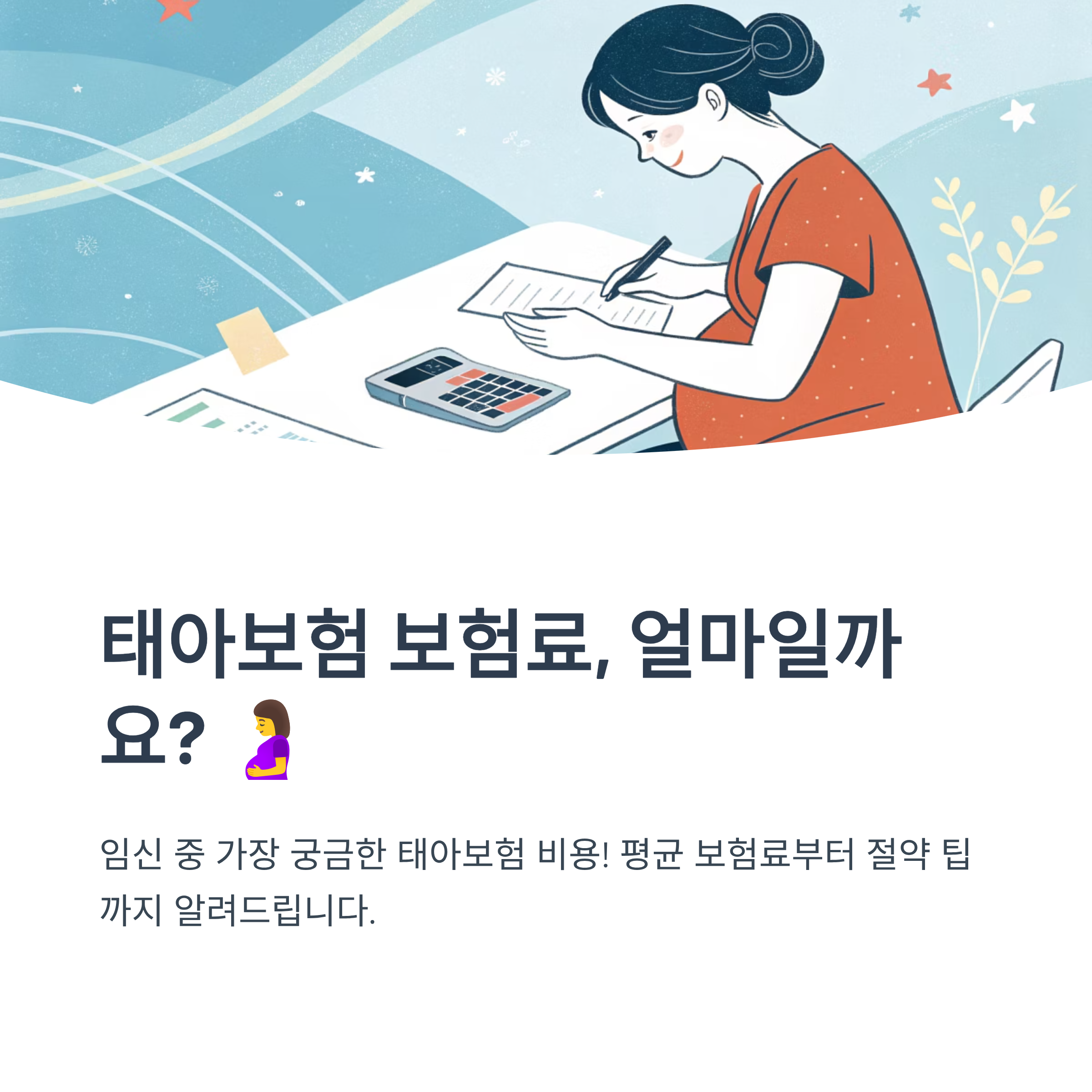 태아보험 보험료 평균 얼마일까