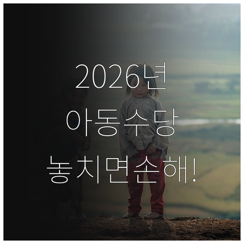 아동수당 2026년 지급일 상세 정보..