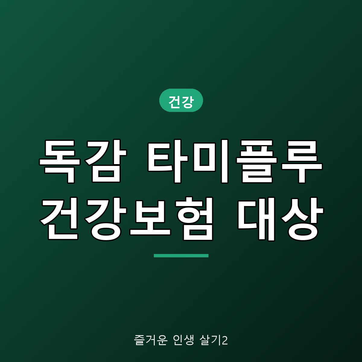독감 타미플루 건강보험 적용 대상, 유행주의보 기간 기준 총정리