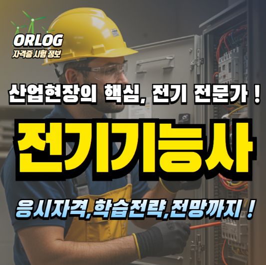전기기능사 알아보기