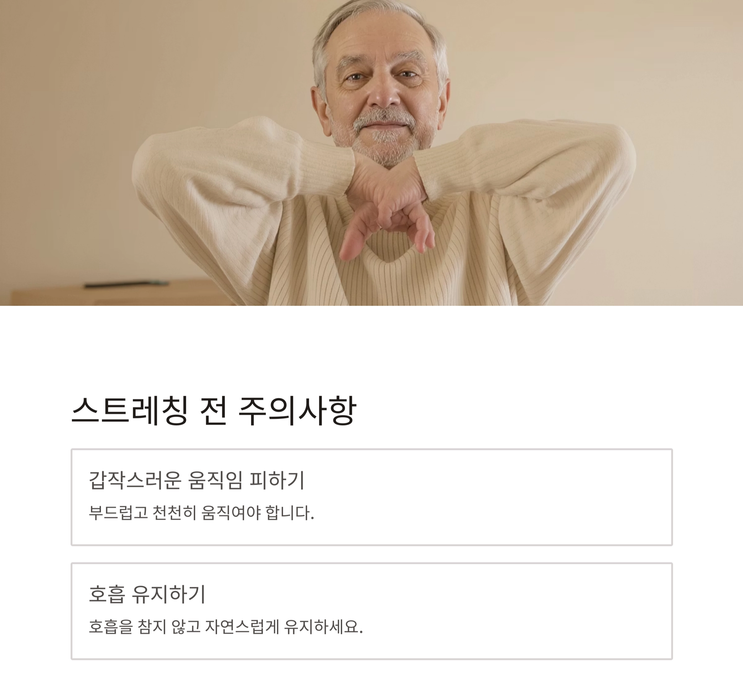 시니어를 위한 운동 전후 스트레칭, 이렇게 하세요!