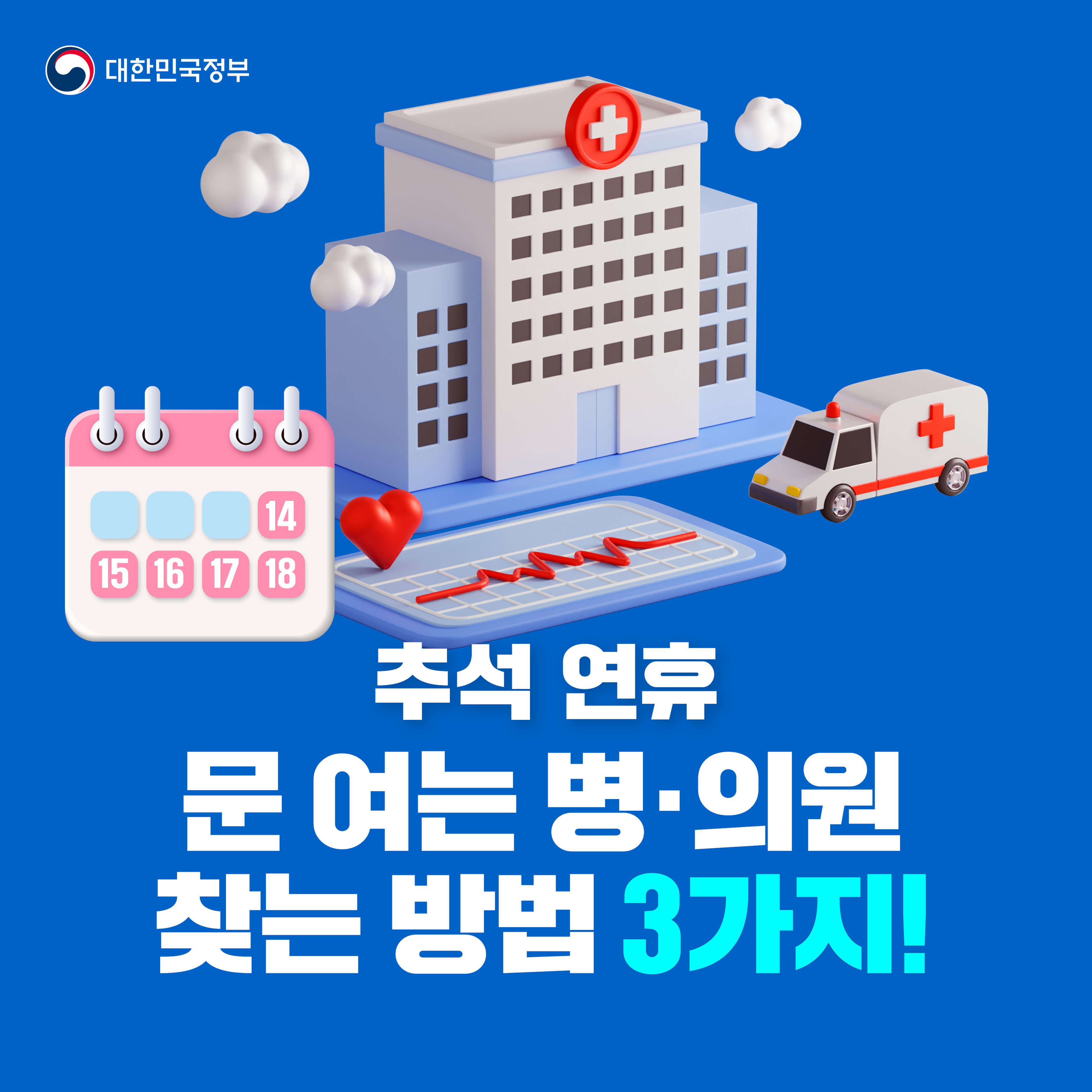 추석연휴-문-여는-병원