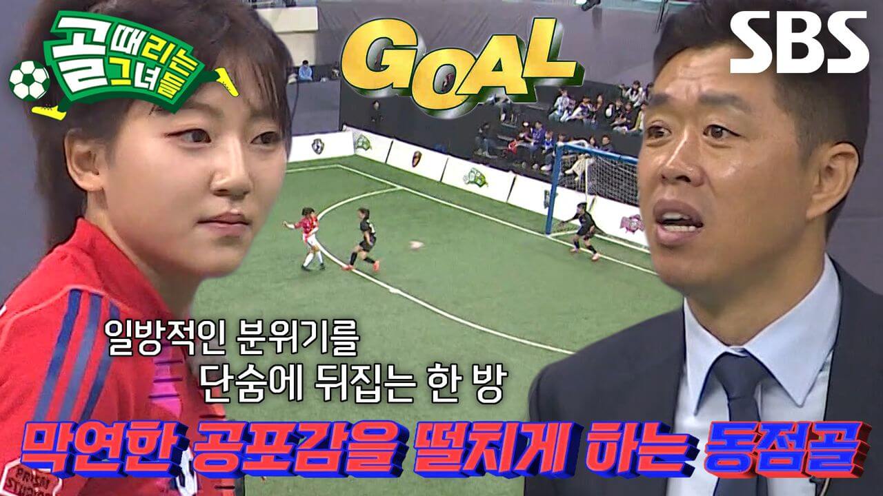 골 때리는 그녀들 올스타전