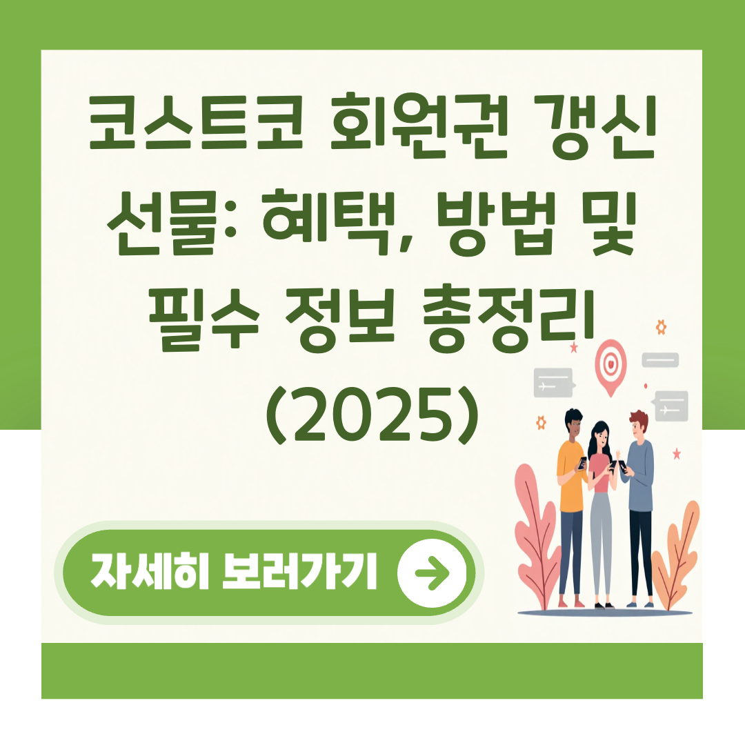 코스트코 회원권 갱신 선물: 혜택, 방법 및 필수 정보 총정리 (2025) 대표 이미지