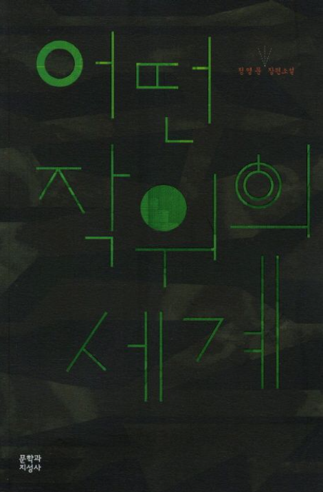 어떤 작위의 세계