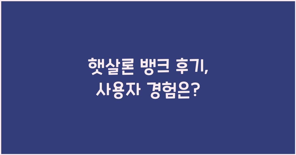 햇살론 뱅크 후기