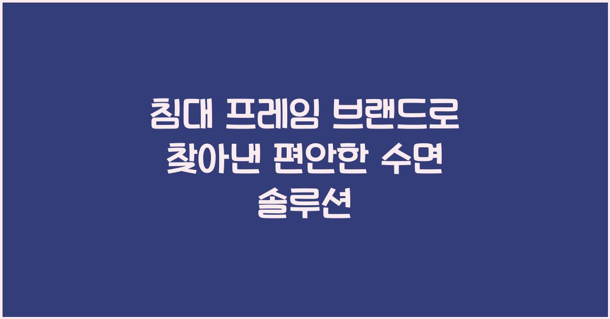 침대 프레임 브랜드