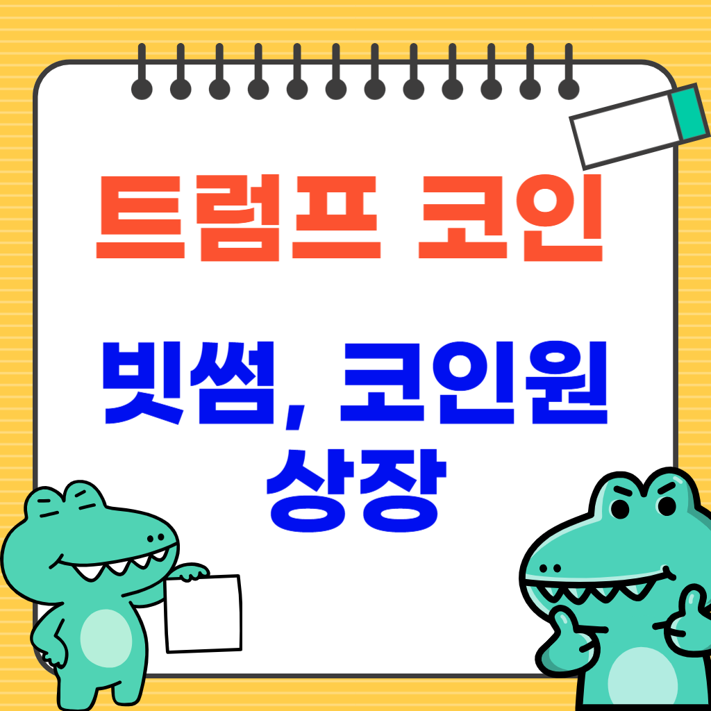 트럼프 코인 국내거래소(빗썸, 코인원) 상장