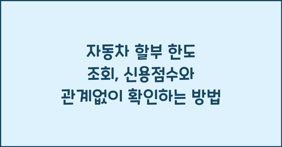 자동차 할부 한도 조회