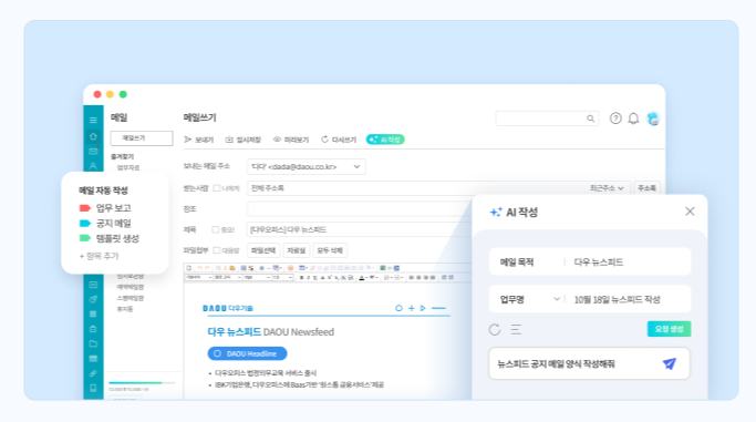 ⭐ 다우오피스 AI 주요 기능