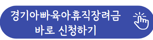 경기아빠육아휴직장려금 신청하기