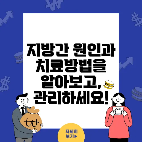 지방간 원인과 치료방법을 알아보고, 관리하세요!