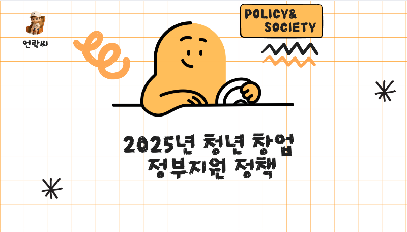 2025년 청년 창업 정부지원 정책