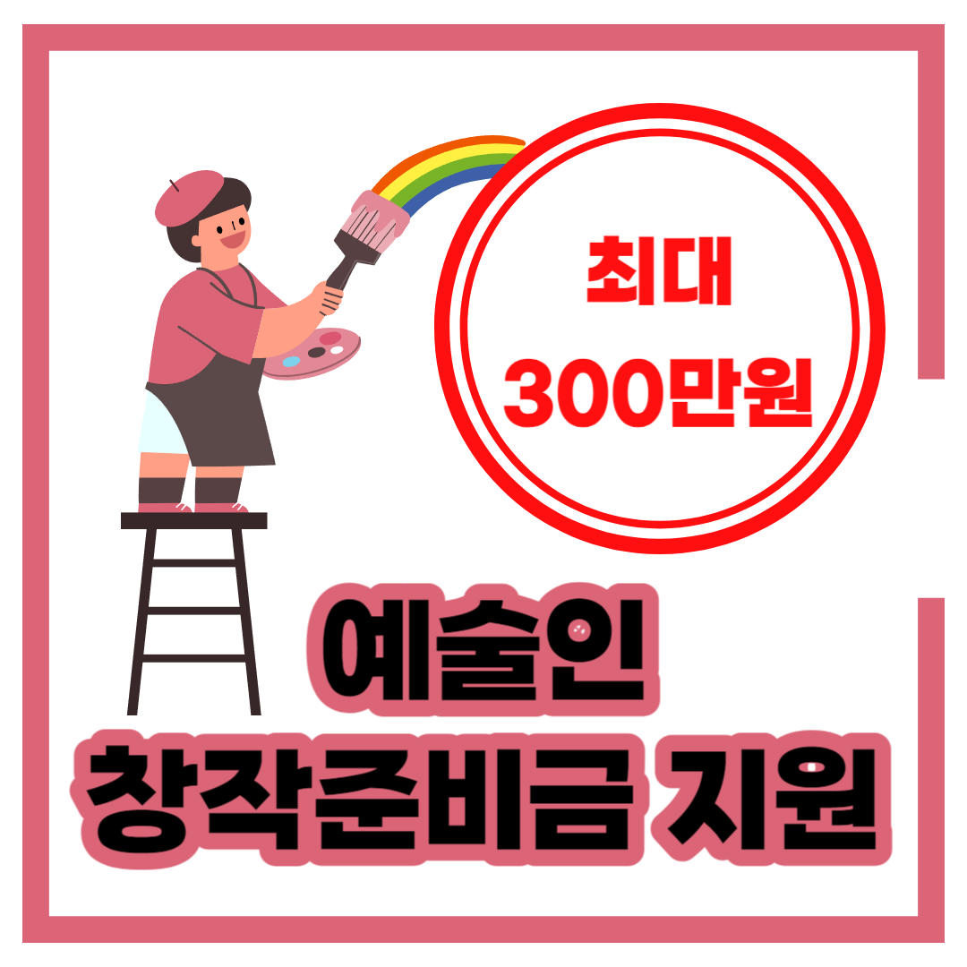 창작준비금지원사업 지원 대상 자격