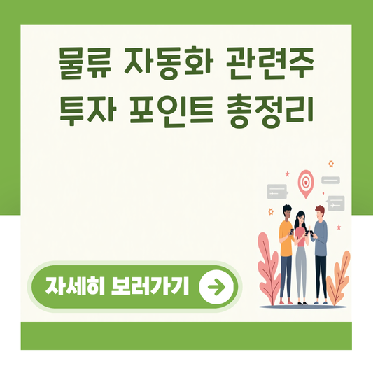 물류 자동화 관련주 투자 포인트 총정리 대표 이미지