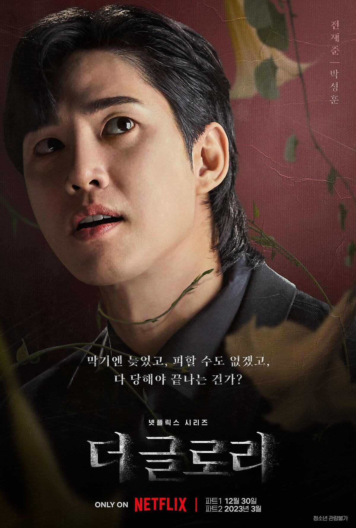 더 글로리 (9)