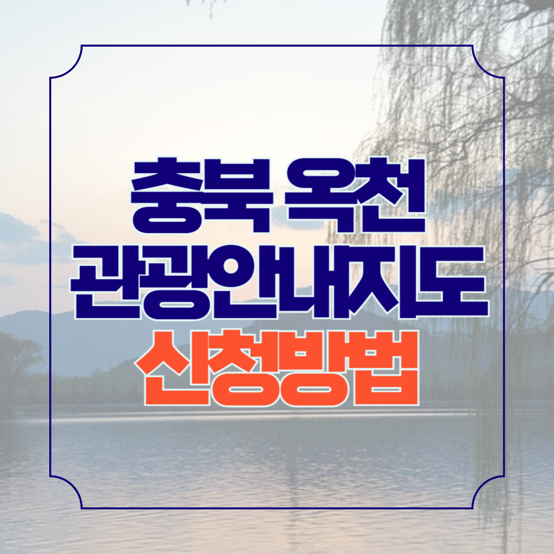 옥천 관광안내지도 다운로드 가볼만한 곳 안내책자 신청방법