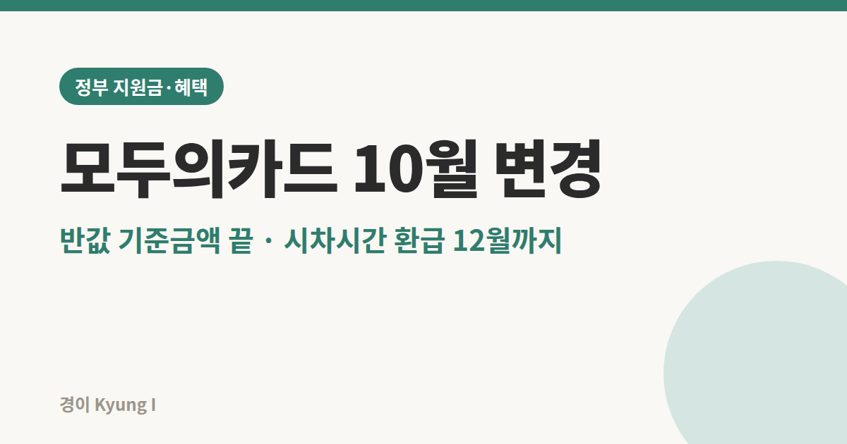 모두의카드 10월 변경 요약 썸네일