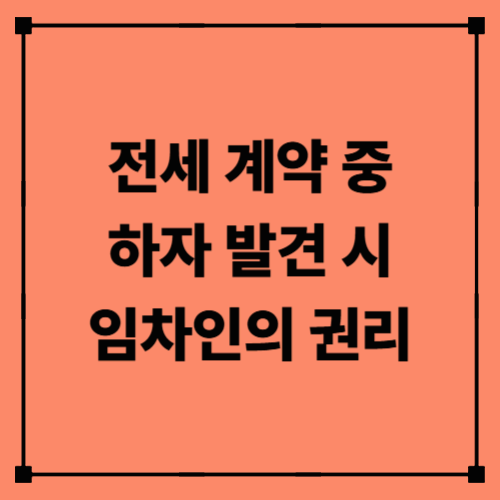 전세 계약 중 하자 발견 시 임차인의 권리|보증금 보호부터 수리 요구까지 총정리