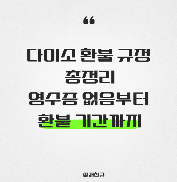 다이소 환불
