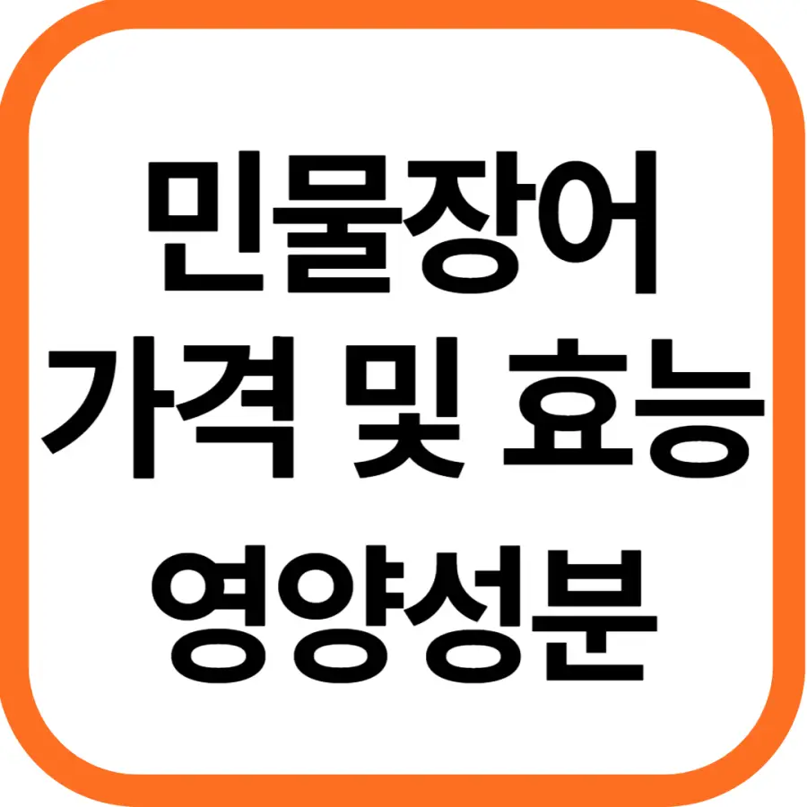 민물장어 가격 및 효능, 영양성분
