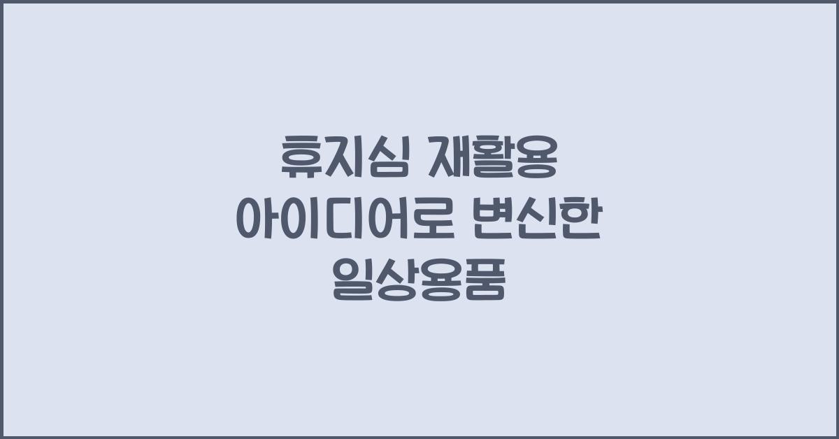 휴지심 재활용 아이디어