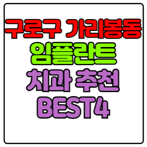 구로구 가리봉동 임플란트 치과 가격 비용 싼 곳,저렴한 곳,잘하는 곳,유명한 곳 BEST4 추천