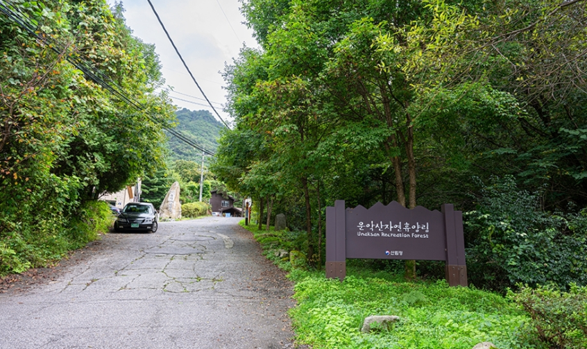 운악산 자연휴양림