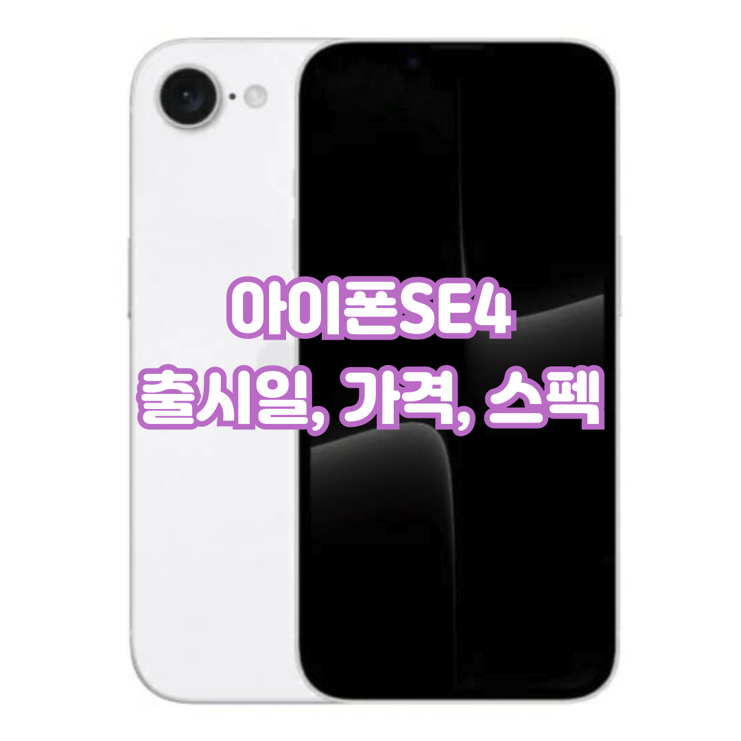 아이폰SE4-출시일-가격-스펙.