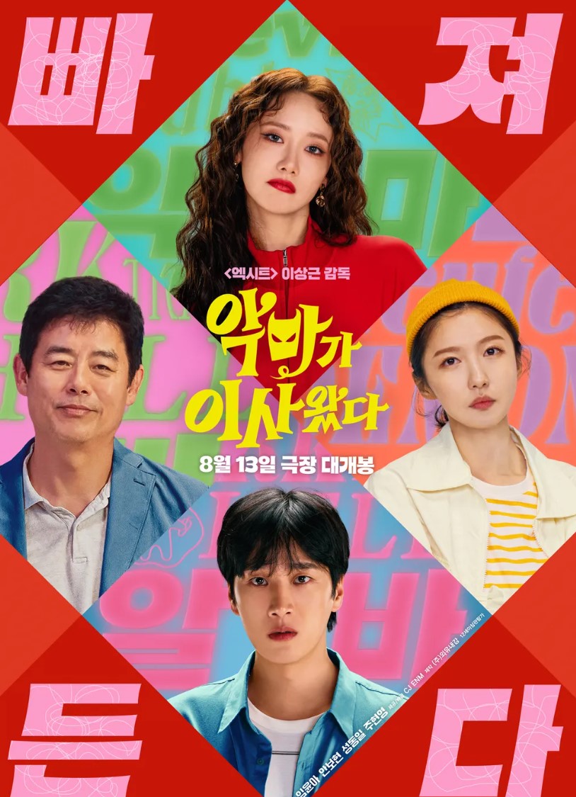 넷플릭스 악마가 이사왔다 포스터