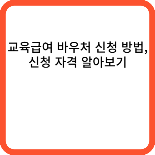 교육급여 바우처 신청 방법, 신청 자격