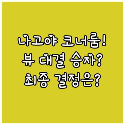 나고야 미츠이 가든 호텔 코너룸 힐링..