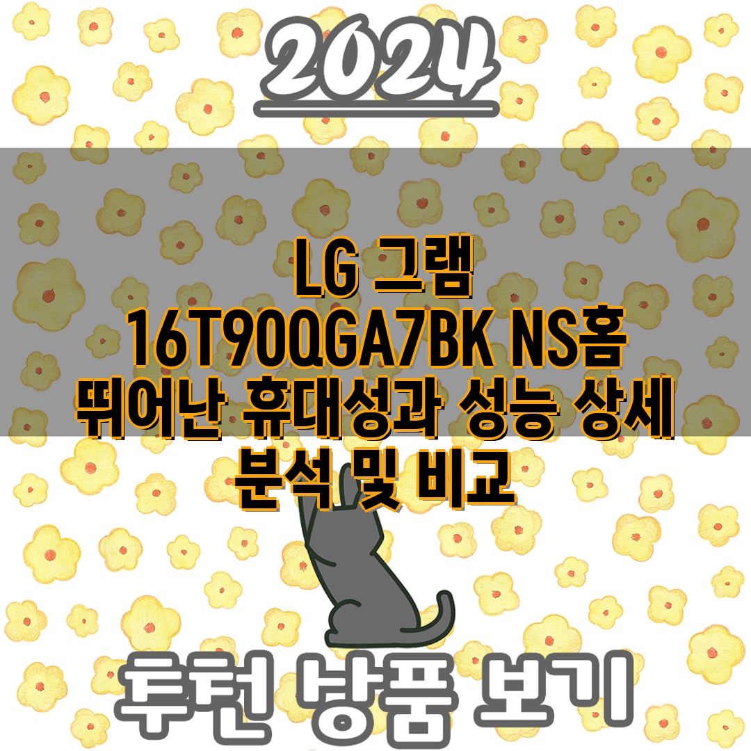  LG 그램 16T90QGA7BK NS홈 뛰어난 휴대성