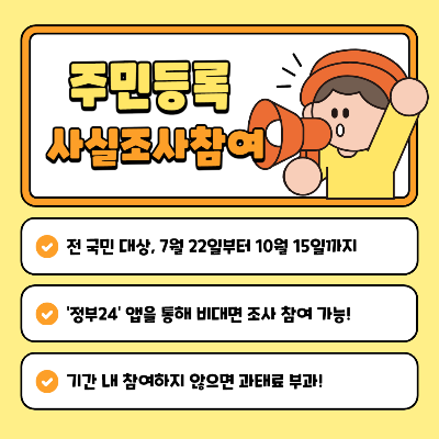 주민등록 사실조사